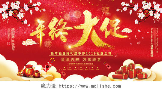 红色简约年终大促鼠年新年钜惠春节活动海报展板